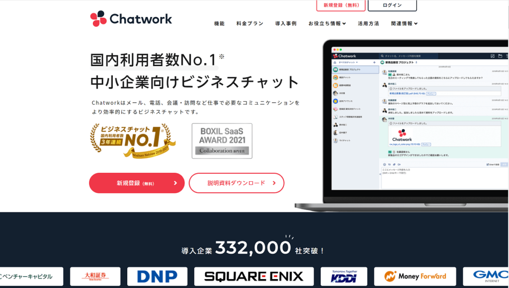 ChatWork（チャットワーク）