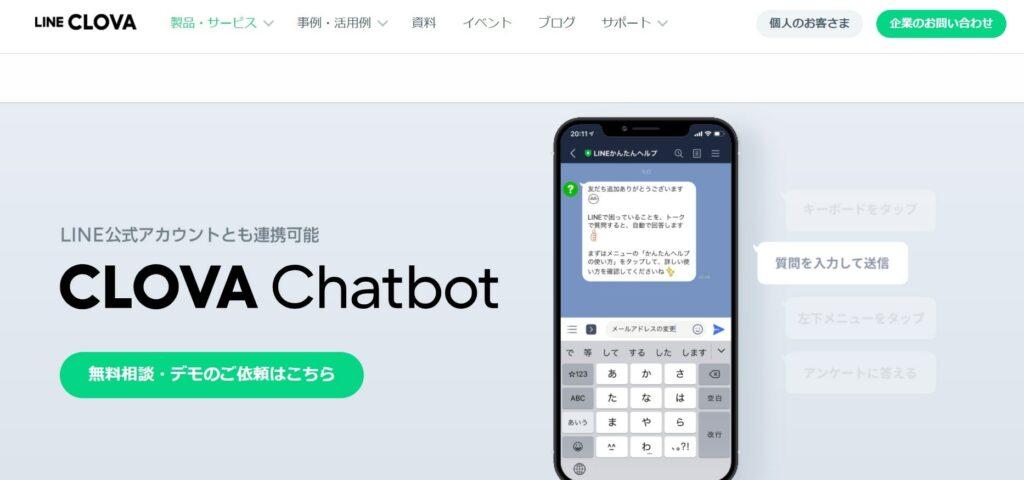 CLOVA Chatbotの公式サイト画像