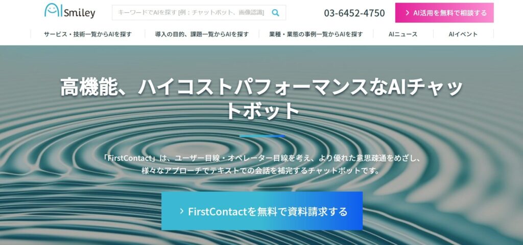 FirstContactのサイト画像