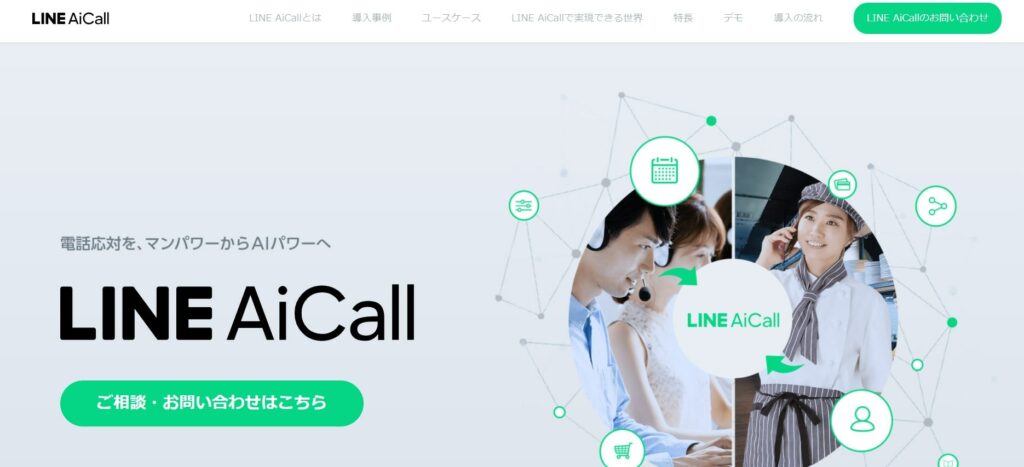 LINE AiCallのサイト画像