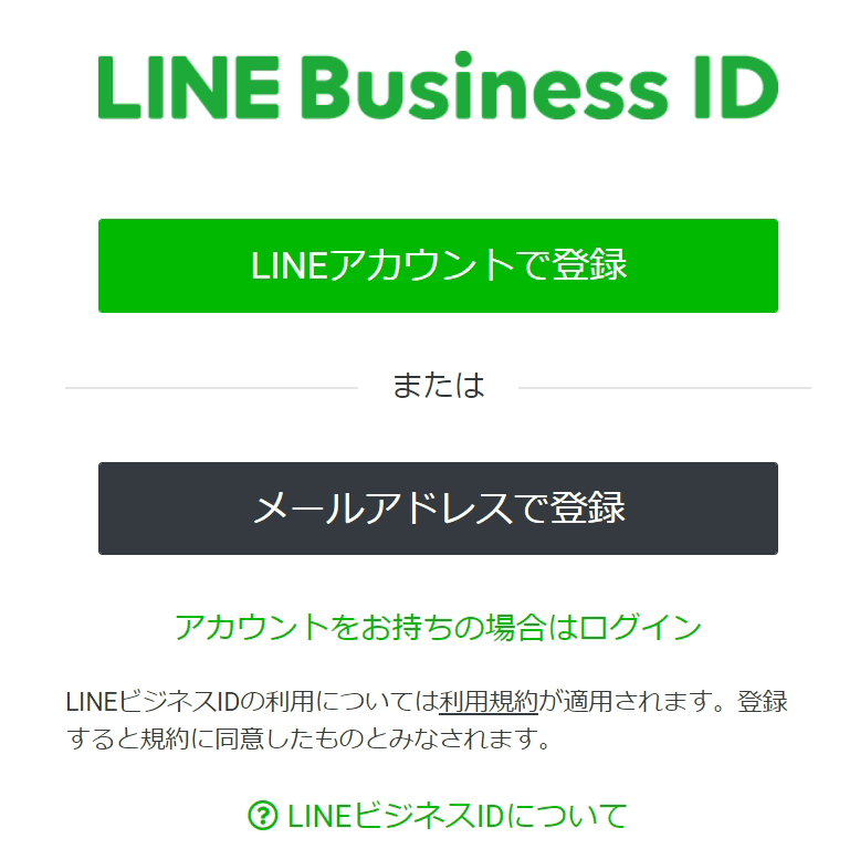 「LINEアカウント」または「ビジネスメールアドレス」のどちらかをクリック
