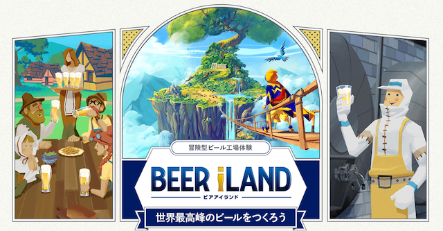 サントリー /BEER iLAND 冒険型ビール工場体験